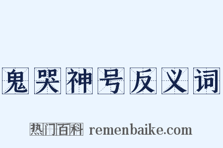 鬼哭神号反义词是什么意思的图片
